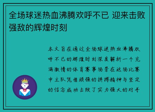 全场球迷热血沸腾欢呼不已 迎来击败强敌的辉煌时刻