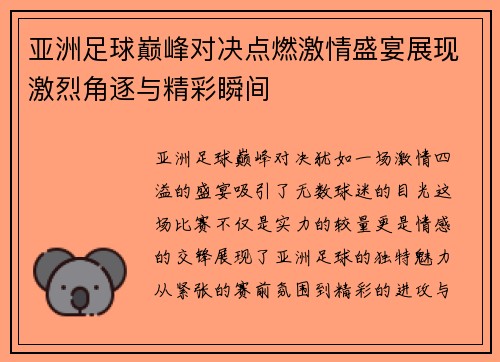 亚洲足球巅峰对决点燃激情盛宴展现激烈角逐与精彩瞬间