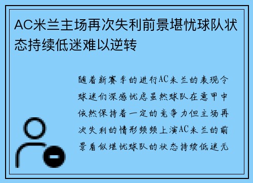 AC米兰主场再次失利前景堪忧球队状态持续低迷难以逆转