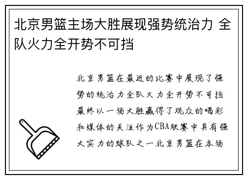 北京男篮主场大胜展现强势统治力 全队火力全开势不可挡