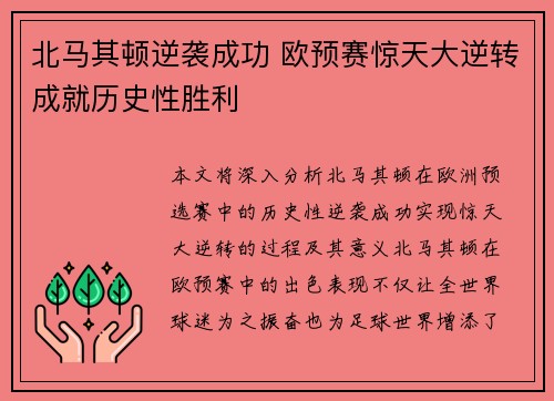 北马其顿逆袭成功 欧预赛惊天大逆转成就历史性胜利