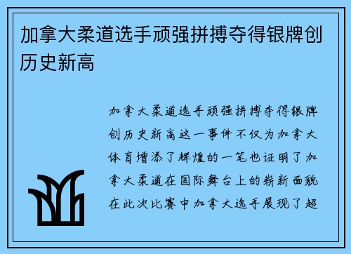 加拿大柔道选手顽强拼搏夺得银牌创历史新高