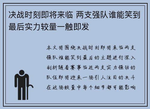 决战时刻即将来临 两支强队谁能笑到最后实力较量一触即发