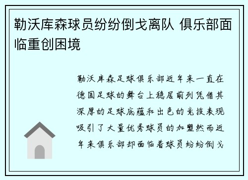 勒沃库森球员纷纷倒戈离队 俱乐部面临重创困境