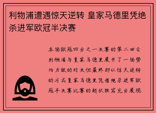 利物浦遭遇惊天逆转 皇家马德里凭绝杀进军欧冠半决赛