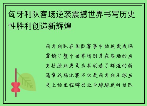 匈牙利队客场逆袭震撼世界书写历史性胜利创造新辉煌