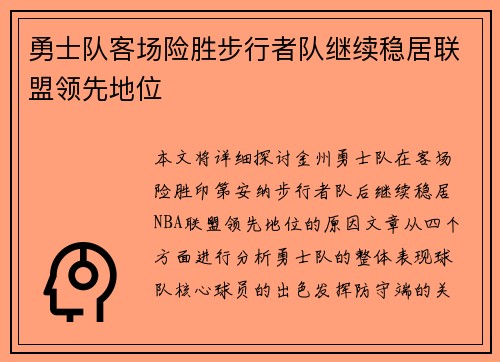 勇士队客场险胜步行者队继续稳居联盟领先地位