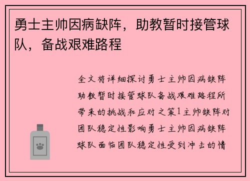 勇士主帅因病缺阵，助教暂时接管球队，备战艰难路程