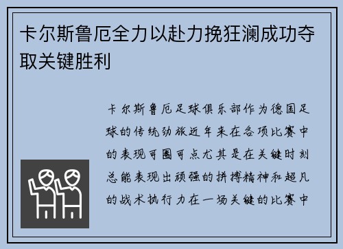 卡尔斯鲁厄全力以赴力挽狂澜成功夺取关键胜利
