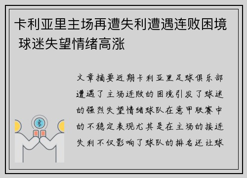 卡利亚里主场再遭失利遭遇连败困境 球迷失望情绪高涨