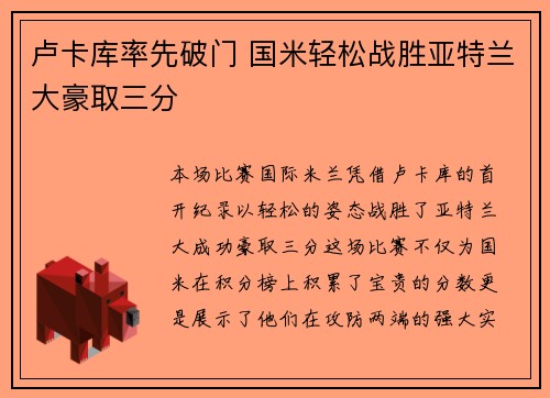 卢卡库率先破门 国米轻松战胜亚特兰大豪取三分