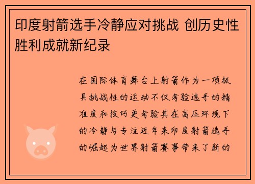 印度射箭选手冷静应对挑战 创历史性胜利成就新纪录