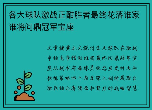 各大球队激战正酣胜者最终花落谁家谁将问鼎冠军宝座