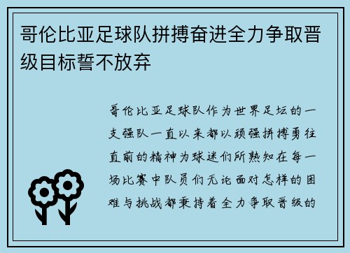 哥伦比亚足球队拼搏奋进全力争取晋级目标誓不放弃