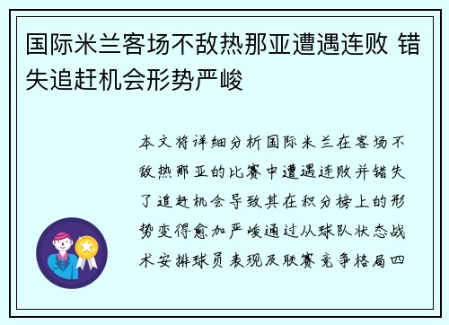 国际米兰客场不敌热那亚遭遇连败 错失追赶机会形势严峻