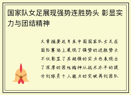 国家队女足展现强势连胜势头 彰显实力与团结精神