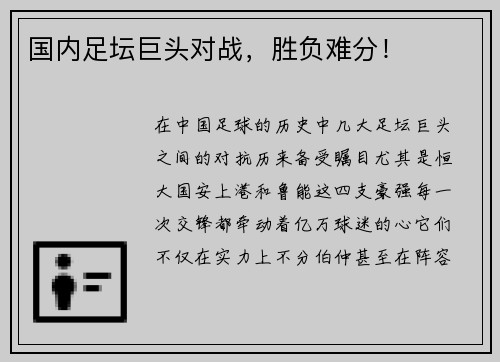 国内足坛巨头对战，胜负难分！