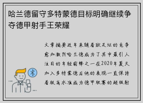 哈兰德留守多特蒙德目标明确继续争夺德甲射手王荣耀