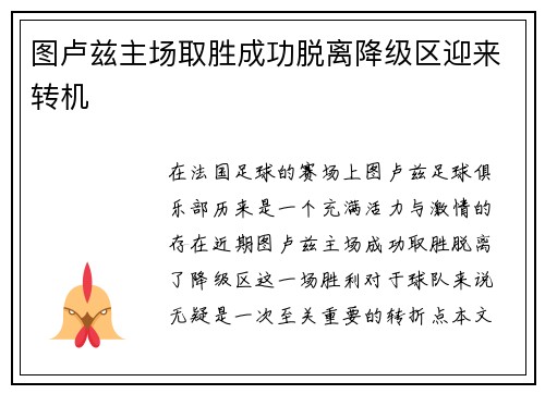 图卢兹主场取胜成功脱离降级区迎来转机