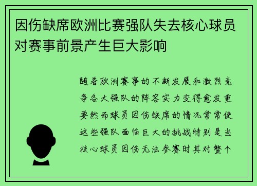 因伤缺席欧洲比赛强队失去核心球员对赛事前景产生巨大影响