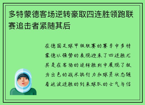 多特蒙德客场逆转豪取四连胜领跑联赛追击者紧随其后