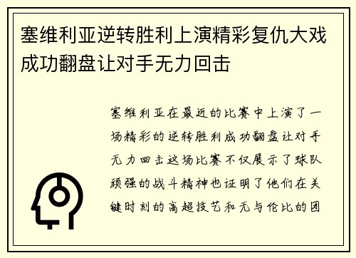 塞维利亚逆转胜利上演精彩复仇大戏成功翻盘让对手无力回击