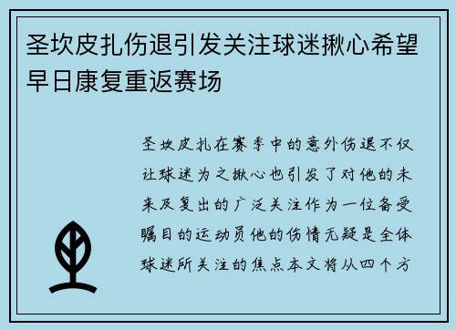 圣坎皮扎伤退引发关注球迷揪心希望早日康复重返赛场
