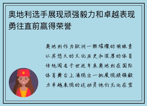 奥地利选手展现顽强毅力和卓越表现勇往直前赢得荣誉