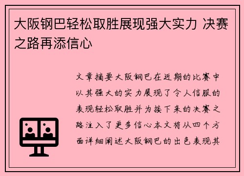 大阪钢巴轻松取胜展现强大实力 决赛之路再添信心