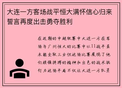 大连一方客场战平恒大满怀信心归来誓言再度出击勇夺胜利
