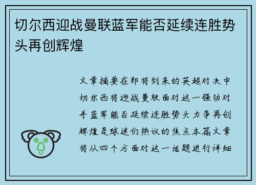 切尔西迎战曼联蓝军能否延续连胜势头再创辉煌