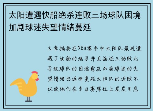 太阳遭遇快船绝杀连败三场球队困境加剧球迷失望情绪蔓延