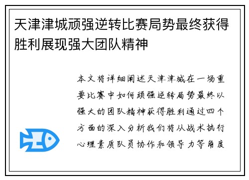 天津津城顽强逆转比赛局势最终获得胜利展现强大团队精神