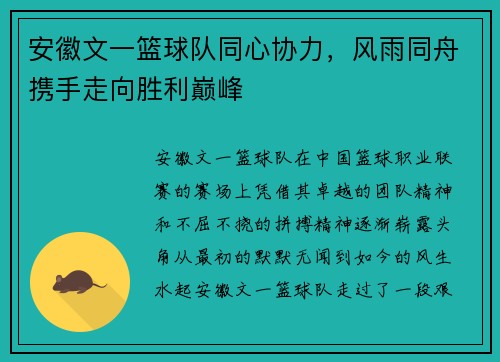 安徽文一篮球队同心协力，风雨同舟携手走向胜利巅峰