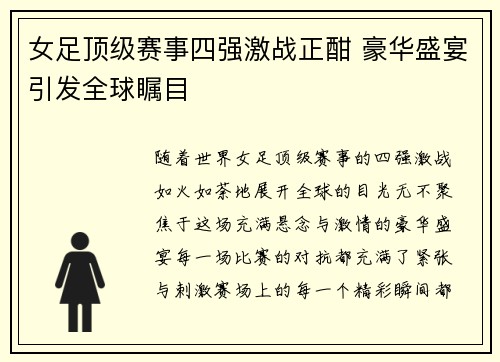 女足顶级赛事四强激战正酣 豪华盛宴引发全球瞩目