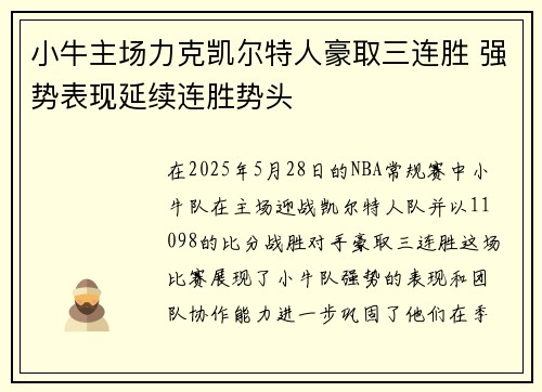 小牛主场力克凯尔特人豪取三连胜 强势表现延续连胜势头