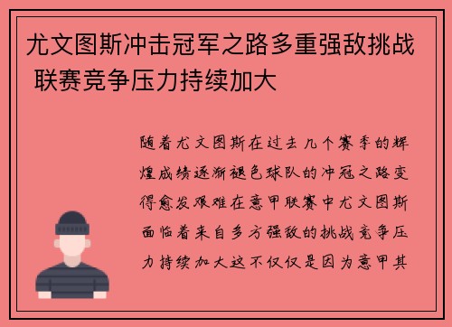 尤文图斯冲击冠军之路多重强敌挑战 联赛竞争压力持续加大
