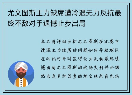 尤文图斯主力缺席遭冷遇无力反抗最终不敌对手遗憾止步出局