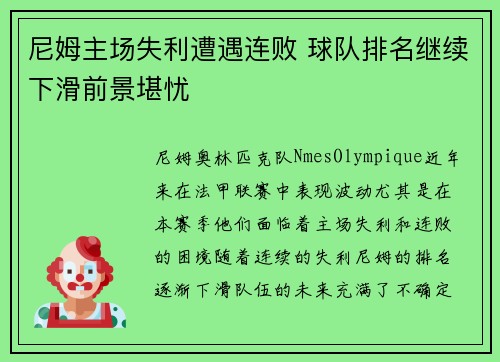 尼姆主场失利遭遇连败 球队排名继续下滑前景堪忧