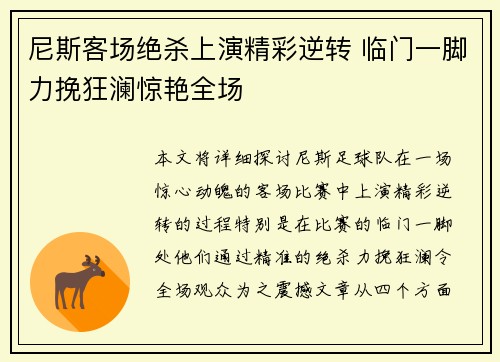 尼斯客场绝杀上演精彩逆转 临门一脚力挽狂澜惊艳全场