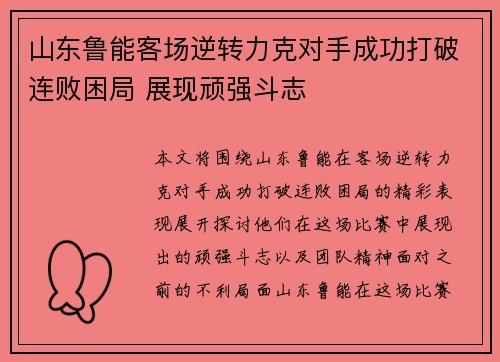 山东鲁能客场逆转力克对手成功打破连败困局 展现顽强斗志