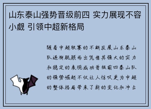 山东泰山强势晋级前四 实力展现不容小觑 引领中超新格局