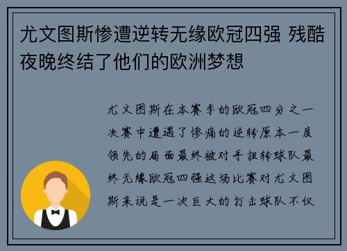 尤文图斯惨遭逆转无缘欧冠四强 残酷夜晚终结了他们的欧洲梦想