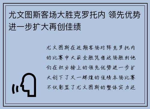 尤文图斯客场大胜克罗托内 领先优势进一步扩大再创佳绩
