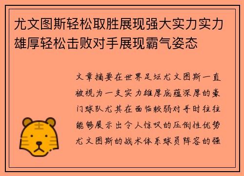 尤文图斯轻松取胜展现强大实力实力雄厚轻松击败对手展现霸气姿态