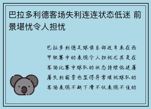 巴拉多利德客场失利连连状态低迷 前景堪忧令人担忧