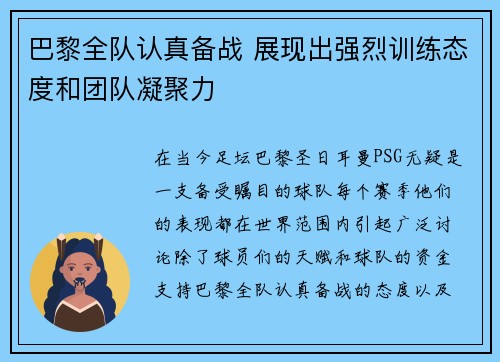 巴黎全队认真备战 展现出强烈训练态度和团队凝聚力