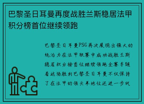 巴黎圣日耳曼再度战胜兰斯稳居法甲积分榜首位继续领跑