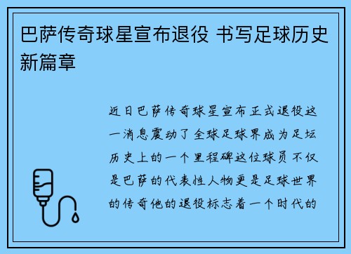 巴萨传奇球星宣布退役 书写足球历史新篇章