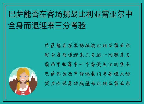 巴萨能否在客场挑战比利亚雷亚尔中全身而退迎来三分考验